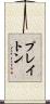 プレイトン Scroll