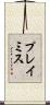 プレイミス Scroll