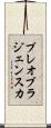 プレオブラジェンスカ Scroll