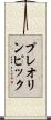 プレオリンピック Scroll