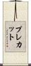 プレカット Scroll