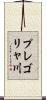 プレゴリャ川 Scroll