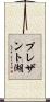 プレザント湖 Scroll