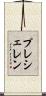 プレシェレン Scroll