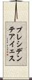 プレシデンテアイェス Scroll
