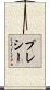 プレシー Scroll