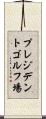 プレジデントゴルフ場 Scroll