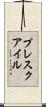 プレスクアイル Scroll