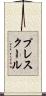 プレスクール Scroll