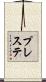 プレステ Scroll