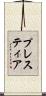 プレスティア Scroll
