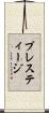 プレスティージ Scroll