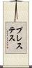 プレステス Scroll