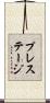 プレステージ Scroll
