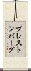 プレストンバーグ Scroll