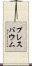 プレスバウム Scroll