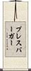 プレスバーガー Scroll