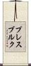 プレスブルク Scroll