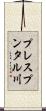 プレスプンタル川 Scroll