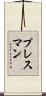 プレスマン Scroll