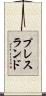 プレスランド Scroll