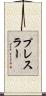 プレスラー Scroll