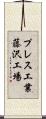 プレス工業藤沢工場 Scroll