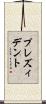 プレズィデント Scroll