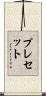 プレセット Scroll