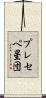 プレセペ星団 Scroll