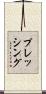 プレッシング Scroll