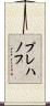 プレハノフ Scroll