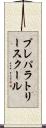 プレパラトリースクール Scroll