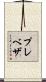プレベザ Scroll