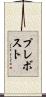 Prevost Scroll
