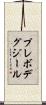 プレボデグジール Scroll