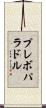 プレボパラドル Scroll