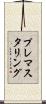 プレマスタリング Scroll