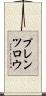 プレンツロウ Scroll