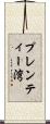 プレンティー湾 Scroll