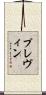 プレヴィン Scroll
