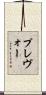 プレヴォー Scroll