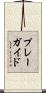 プレー・ガイド Scroll