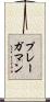 プレーガマン Scroll