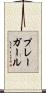プレーガール Scroll