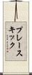 プレースキック Scroll