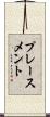 プレースメント Scroll
