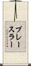 プレースラー Scroll
