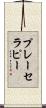 プレーセラピー Scroll