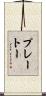 プレートー Scroll